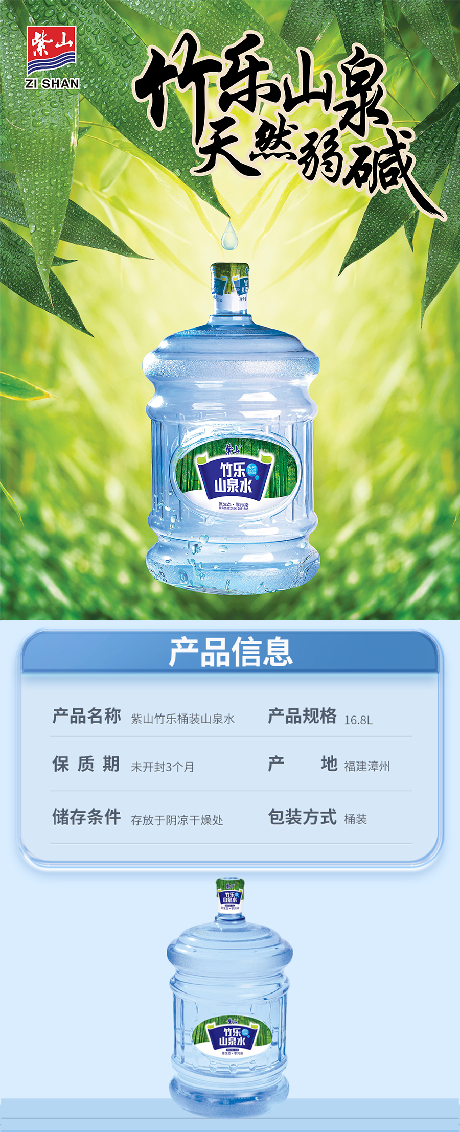 紫山竹乐桶装山泉水16.8详情图.jpg