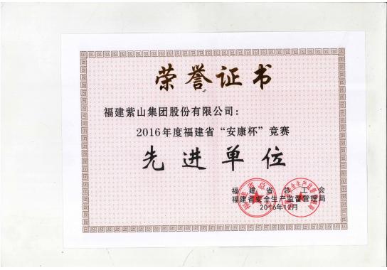 福建省安康杯先进单位