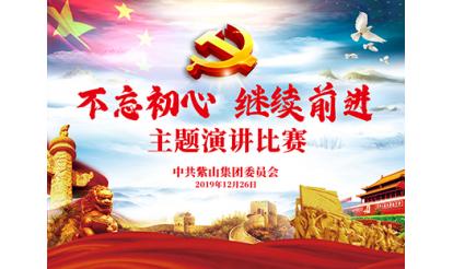 the Party committee of Zishan group holds the theme speech competition of 
