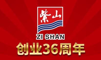 紫山グループ創業36周年祝典及びダイヤモンド社員表彰大会が成功的に開催されました。