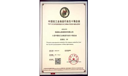 Good News | Zishan Group won the title of Light Industry Top 100 Enterprises